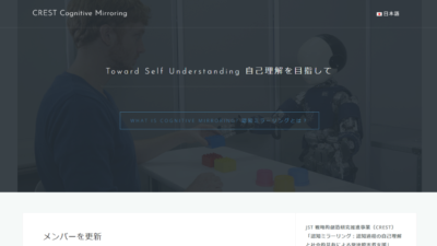 JST CREST, “Cognitive Mirroring: Assisting people with developmental disorders by means of self-understanding and social sharing of cognitive processes”